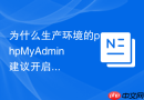 为什么生产环境的phpMyAdmin建议开启操作审计日志？