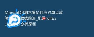 mongodb副本集如何应对单点故障导致的数据回滚_配置rollback目录并分析原因