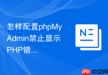 怎样配置phpMyAdmin禁止显示PHP错误信息以防路径泄露？