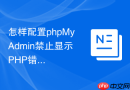 怎样配置phpMyAdmin禁止显示PHP错误信息以防路径泄露？