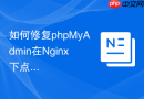 如何修复phpMyAdmin在Nginx下点击导航栏跳转404的问题？
