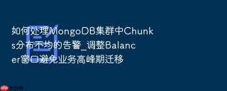 如何处理mongodb集群中chunks分布不均的告警_调整balancer窗口避免业务高峰期迁移