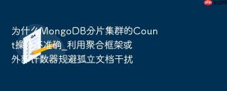 为什么mongodb分片集群的count操作不准确_利用聚合框架或外部计数器规避孤立文档干扰
