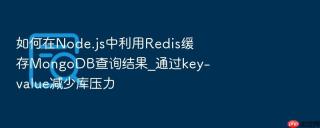 如何在node.js中利用redis缓存mongodb查询结果_通过key-value减少库压力