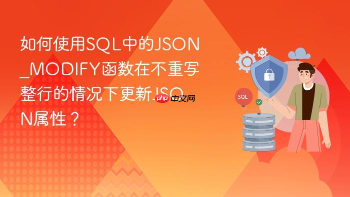 如何使用sql中的json_modify函数在不重写整行的情况下更新json属性?