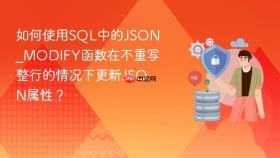 如何使用sql中的json_modify函数在不重写整行的情况下更新json属性?