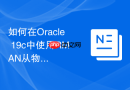 如何在Oracle 19c中使用RMAN从物理备库恢复损坏的数据文件