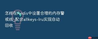 怎样在redis中设置合理的内存警戒线_配合allkeys-lru实现自动回收