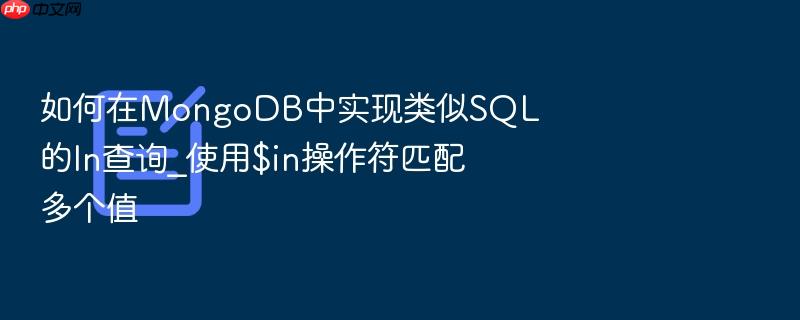 如何在mongodb中实现类似sql的in查询_使用$in操作符匹配多个值
