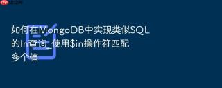 如何在mongodb中实现类似sql的in查询_使用$in操作符匹配多个值