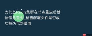 为什么Redis集群在节点重启后槽位信息丢失_检查配置文件是否成功持久化到磁盘