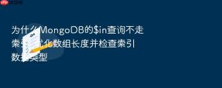 为什么MongoDB的$in查询不走索引_优化数组长度并检查索引数据类型