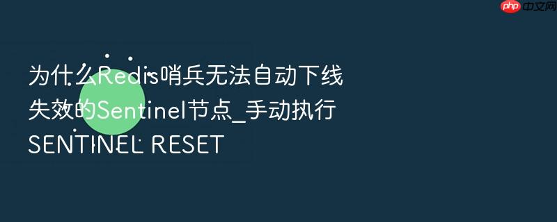 为什么redis哨兵无法自动下线失效的sentinel节点_手动执行sentinel reset