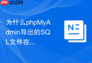 为什么phpMyAdmin导出的SQL文件在Mac环境下无法打开？