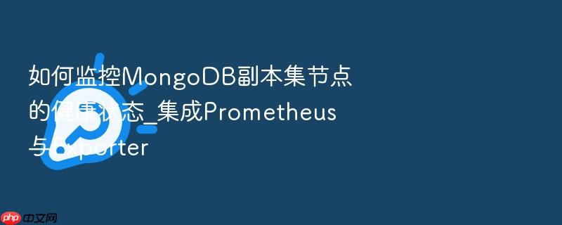 如何监控mongodb副本集节点的健康状态_集成prometheus与exporter