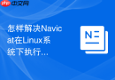 怎样解决Navicat在Linux系统下执行定时任务的路径权限问题？