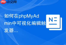 如何在phpMyAdmin中可视化编辑触发器（Triggers）的执行顺序？