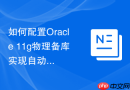 如何配置Oracle 11g物理备库实现自动增量恢复