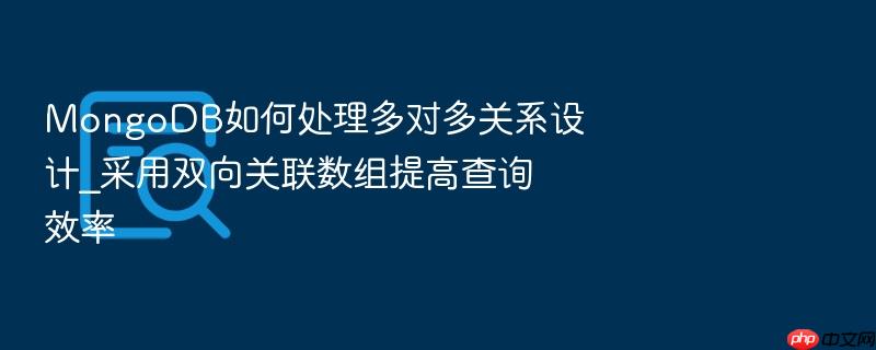 mongodb如何处理多对多关系设计_采用双向关联数组提高查询效率