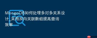 mongodb如何处理多对多关系设计_采用双向关联数组提高查询效率