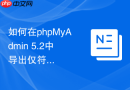 如何在phpMyAdmin 5.2中导出仅符合特定查询条件的行数据？