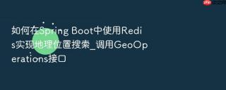 如何在spring boot中使用redis实现地理位置搜索_调用geooperations接口