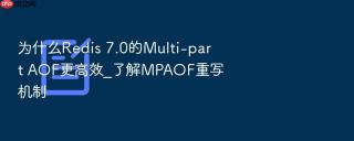 为什么Redis 7.0的Multi-part AOF更高效_了解MPAOF重写机制