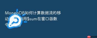 mongodb如何计算数据流的移动总和_利用$sum在窗口函数中的应用