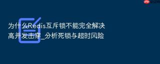 为什么redis互斥锁不能完全解决高并发击穿_分析死锁与超时风险