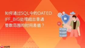 如何通过sql中的datediff_big处理超出普通整数范围的时间差值？