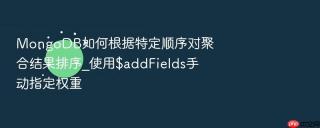 mongodb如何根据特定顺序对聚合结果排序_使用$addfields手动指定权重