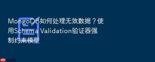 mongodb如何处理无效数据？使用schema validation验证器强制约束模型