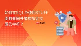 如何在sql中使用stuff函数删除并替换指定位置的字符?