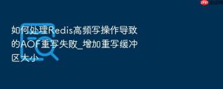 如何处理redis高频写操作导致的aof重写失败_增加重写缓冲区大小