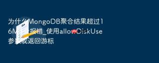 为什么mongodb聚合结果超过16mb会报错_使用allowdiskuse参数或返回游标