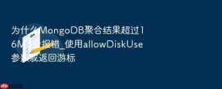 为什么MongoDB聚合结果超过16MB会报错_使用allowDiskUse参数或返回游标