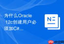 为什么Oracle 12c创建用户必须加C##前缀以及如何绕过