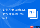 如何在大规模DML后快速重建Oracle 12c分区表的全局索引