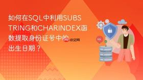 如何在sql中利用substring和charindex函数提取身份证号中的出生日期?