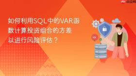 如何利用sql中的var函数计算投资组合的方差以进行风险评估？