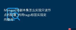mongodb副本集怎么实现只读节点的配置_利用tags标签实现定向查询