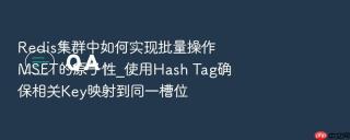 redis集群中如何实现批量操作mset的原子性_使用hash tag确保相关key映射到同一槽位