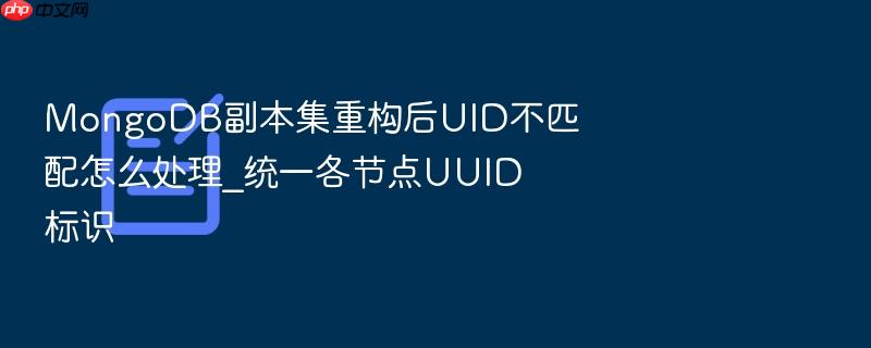 mongodb副本集重构后uid不匹配怎么处理_统一各节点uuid标识