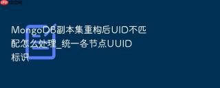mongodb副本集重构后uid不匹配怎么处理_统一各节点uuid标识