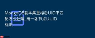 MongoDB副本集重构后UID不匹配怎么处理_统一各节点UUID标识
