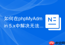 如何在phpMyAdmin 5.x中解决无法更改Auth Plugin的问题？
