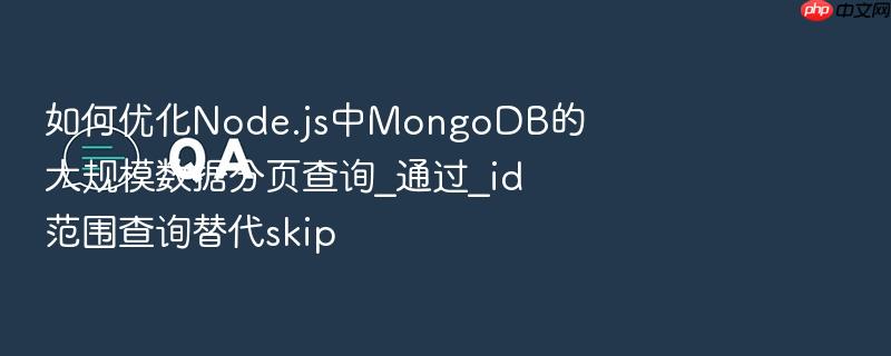 如何优化node.js中mongodb的大规模数据分页查询_通过_id范围查询替代skip