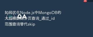 如何优化node.js中mongodb的大规模数据分页查询_通过_id范围查询替代skip