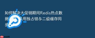 如何解决大促销期间redis热点数据击穿_采用独占锁与二级缓存同步