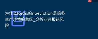 为什么redis的noeviction是很多生产环境的禁区_分析业务报错风险
